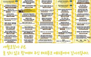 세월호 6주기.. 해외동포들, 팽목-목포신항에 현수막 보냈다