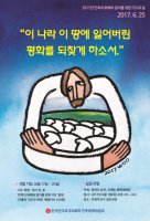 2017년 6월 25일 민족의 화해와 일치를 위한 기도의 날