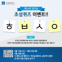 제54회 법의날! 낱말 퀴즈 풀고 소원 풀자!