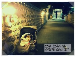 [전주여행] 전주 한옥마을 한옥[승광재] 숙박 후기