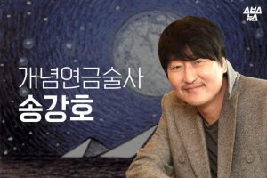 개념연금술사 송강호