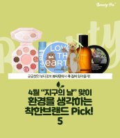 4월 "지구의 날" 맞이 환경을 생각하는 착한 브랜드 Pick! 5