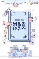 [법의 날 특집] 닭고기 관련 법 OX 퀴즈!