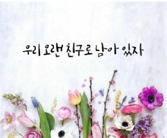 1월24일(금) 출석부 / 다가온 인연은 소중하게