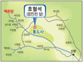 통도사 호혈석(백운암)