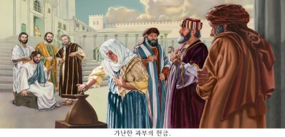 [매묵]2017년 11월27일 [(녹) 연중 제34주간 월요일] 매일미사 묵상/가난한 과부의 헌금 그림 등 3장