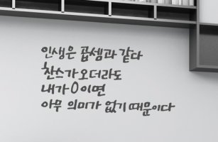 [좋은글] 인생은 곱셈이다.