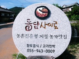 수승대 근처 황산고가마을 민박 돌담사이로