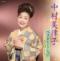 韓譯演歌 / 瀨戶の港 / 中村美律子