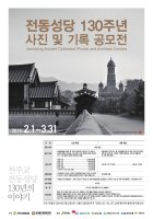 전동성당 130주년 사진 및 기록 공모전