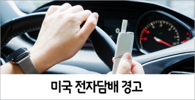 미국 전자담배 경고에 캐나다도 들썩