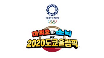 마리오와 소닉 AT 2020 도쿄 올림픽™, E3 트레일러 공개