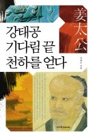 부산일보 [잠깐 읽기] '시대의 소외 인물' 강태공 바로보기