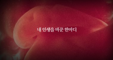 >안부문자< 내 인생을 바꾼 한마디