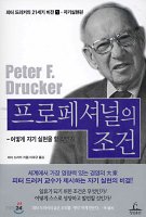 피터 드러커의 프로페셔녈의 7가지 조건