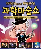 과학공연(마술*버블) 과학의날 이벤트행사★