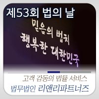 [서초동 변호사] 오늘은 제53회 법의 날입니다. :: 법무법인 리앤리파트너즈