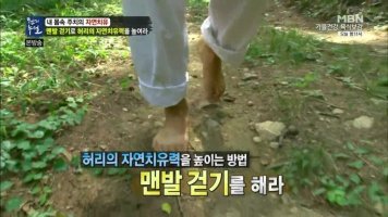 맨발걷기 허리의 자연치유력을 높이는 방법입니다.