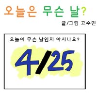 (법의날 특집 웹툰) 4월 25일, 오늘은 무슨날?