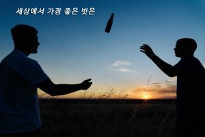 세상에서 가장 좋은 벗은