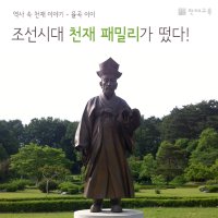 [역사 속 천재 이야기] 율곡 이이 - 조선시대 천재 패밀리가 떴다!