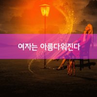 [여자는 나이와 함께 아름다워진다]