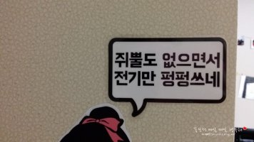 &quot;쥐뿔도 없으면서 전기만 펑펑쓰네&quot;