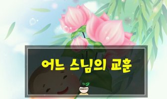 어느 스님의 교훈