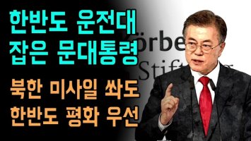 5천만 국민을 북핵인질로 잡히고 '대화타령'만 하는 문정권, 퇴출이 살길
