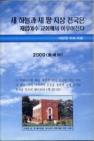 가수 싸이의 장인은 과거 재림예수 어린종 유재열