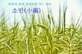 오늘은 소만(小滿) 절기입니다.