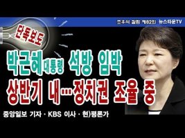 박근혜 대통령 석방 임박··· 상반기 내 정치권 조율 중