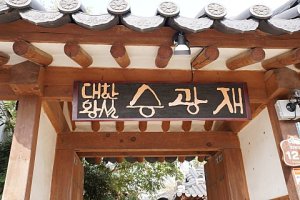 [1년 전 오늘] 전주한옥마을 대한황실 승광재