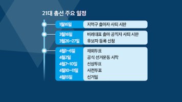 2020 총선 [제 21대 국회의원선거] 투표일정 / 사전투표 날짜,시간,장소