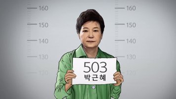 박근혜 전대통령의 재판을 맡은 판사에게