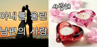 좋은글,명언-아내를 울린 남편의 사랑