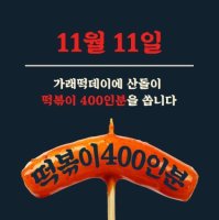 산돌, 가래떡데이 기념 떡볶이 400인분 증정