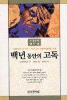 찬란한 고독 - 장편소설 『백년 동안의 고독』(G.마르케스 지음, 문학사상, 2016)을 읽고,