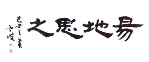 역지사지(易地思之)