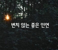 좋은인연 이미지