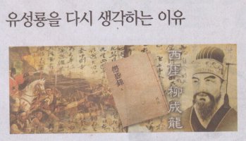 유성룡을 다시 생각하는 이유 == 전란속 비상한 리더십으로 백성을 구제