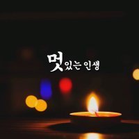 멋있는 인생