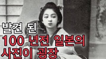 발견 된 100 년전 일본의 사진이 굉장