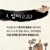 '공부의 신' 율곡에게 배우는 9가지 공부법