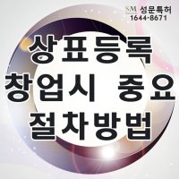 상표등록은 창업 할때 꼭 해야하는 이유와 절차