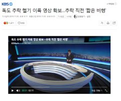 "KBS, '독도 헬기 사고' 영상 찍고도 경찰에 제출 안 했다"