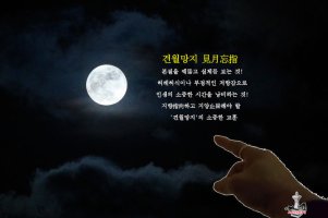 "달을 봤으면 달을 가리키는 손을 잊으라~~~~*^^*"