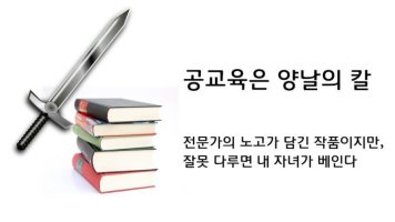 공교육은 양날의 칼. 잘못 다루면 내 자녀가 베인다