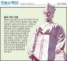 오늘의 역사 - 율곡 이이 사망