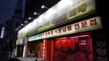 [수원 영화동]당진정육 생고기촌, 생고기 ,한우,돼지고기 맛집